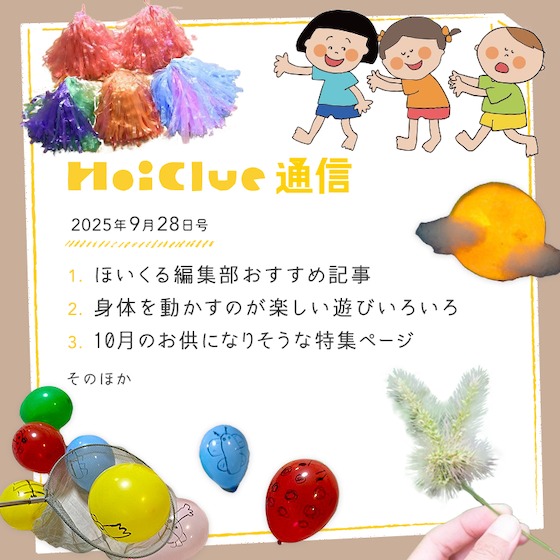 近づく秋に寄せて。これからの季節をどう楽しもう！【毎月1回お届けしています、ほいくる通信2025年9月28日号】