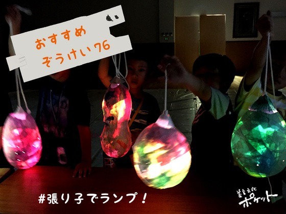 染め紙で張り子のランプを作ろう！〜美育文化ポケット『おすすめぞうけい』より〜#07