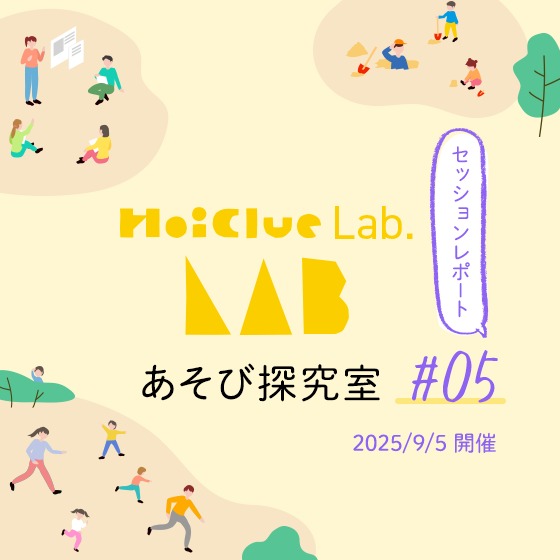経験から広がる遊び〜HoiClue Lab.あそび探究室セッションレポート#05〜 経験から広がる遊び〜HoiClue Lab.あそび探究室セッションレポート#05〜