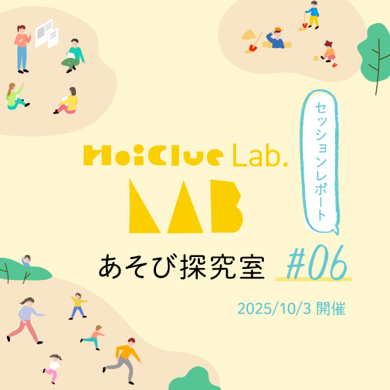 行事を通して育つ子どもたちの姿〜HoiClue Lab.あそび探究室セッションレポート#06〜 行事を通して育つ子どもたちの姿〜HoiClue Lab.あそび探究室セッションレポート#06〜