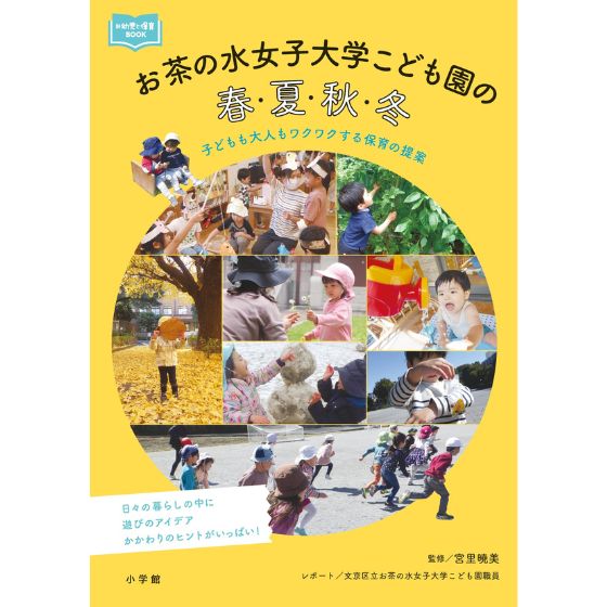 『お茶の水女子大学こども園の春・夏・秋・冬』/ほいくる編集部の本棚より 『お茶の水女子大学こども園の春・夏・秋・冬』/ほいくる編集部の本棚より