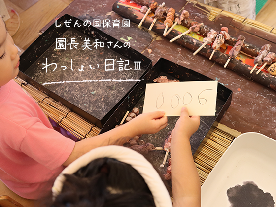 しぜんの国保育園 園長美和さんのわっしょい日記Ⅲ (第七回)「もも・かわ・はつ・ぼんじり・ねぎま」 しぜんの国保育園 園長美和さんのわっしょい日記Ⅲ (第七回)「もも・かわ・はつ・ぼんじり・ねぎま」