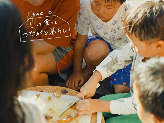 「せかいいちうまい!」年長組がお泊まり保育でつくったごはん。:うみのこのとって食ってつながる暮らしVol.7 「せかいいちうまい!」年長組がお泊まり保育でつくったごはん。:うみのこのとって食ってつながる暮らしVol.7