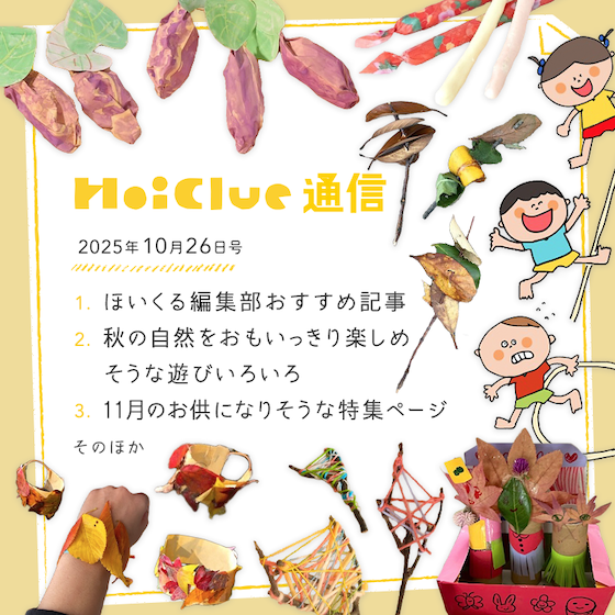 秋が深まるこれからの時期に楽しめそうな遊びいろいろ!【毎月1回お届けしています、ほいくる通信2025年10月26日号】 秋が深まるこれからの時期に楽しめそうな遊びいろいろ!【毎月1回お届けしています、ほいくる通信2025年10月26日号】