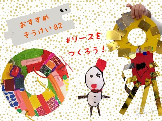 リースを作ろう〜美育文化ポケット『おすすめぞうけい』より〜#08