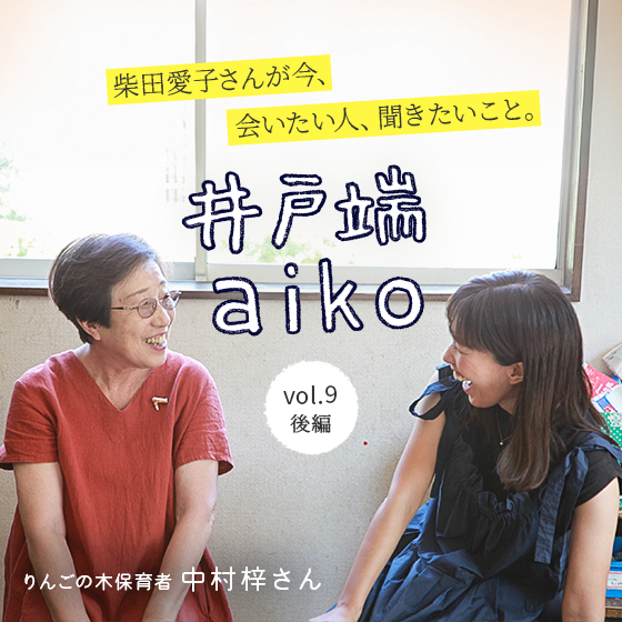 「まわり道が育てるものがある。」_りんごの木子どもクラブ 柴田愛子さん×金谷梓さん〈後編〉 「まわり道が育てるものがある。」_りんごの木子どもクラブ 柴田愛子さん×金谷梓さん〈後編〉