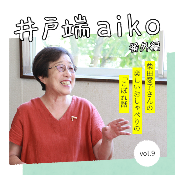 気持ちは“効率が悪い”――子どもたちの席決めから見えたこと。りんごの木子どもクラブ 柴田愛子さん×金谷梓さん〈番外編〉 気持ちは“効率が悪い”――子どもたちの席決めから見えたこと。りんごの木子どもクラブ 柴田愛子さん×金谷梓さん〈番外編〉