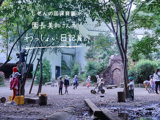 しぜんの国保育園 園長美和さんのわっしょい日記Ⅲ(第八回)「言葉を二人の間に置いて」 しぜんの国保育園 園長美和さんのわっしょい日記Ⅲ(第八回)「言葉を二人の間に置いて」