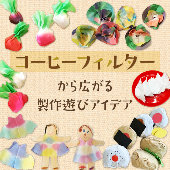 コーヒーフィルターから広がる製作遊び〜素材を活かした遊びアイデアまとめ〜