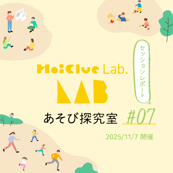 遊びとデジタル〜HoiClue Lab.あそび探究室セッションレポート#07〜