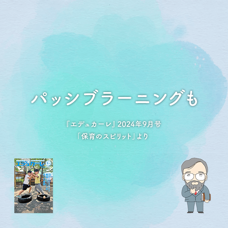 パッシブラーニングも〜『エデュカーレ』2024年9月号より〜#04 パッシブラーニングも〜『エデュカーレ』2024年9月号より〜#04