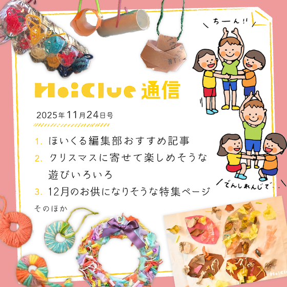 落ち葉にクリスマスに、いろいろな園の環境や取り組み!【毎月1回お届けしています、ほいくる通信2025年11月24日号】 落ち葉にクリスマスに、いろいろな園の環境や取り組み!【毎月1回お届けしています、ほいくる通信2025年11月24日号】
