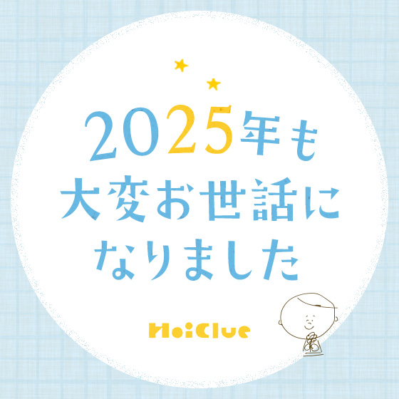 ＼2025年、年末のごあいさつ／（ほいくるスタッフ一同）
