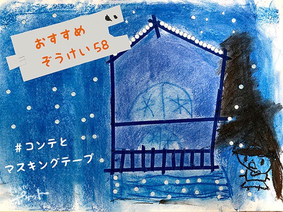 コンテとマスキングテープで構成遊び〜美育文化ポケット『おすすめぞうけい』より〜#09