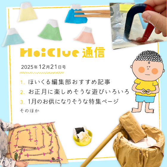 今年さいごのほいくる通信！お正月や冬に楽しめそうな遊びいろいろ【毎月1回お届けしています、ほいくる通信2025年12月21日号】