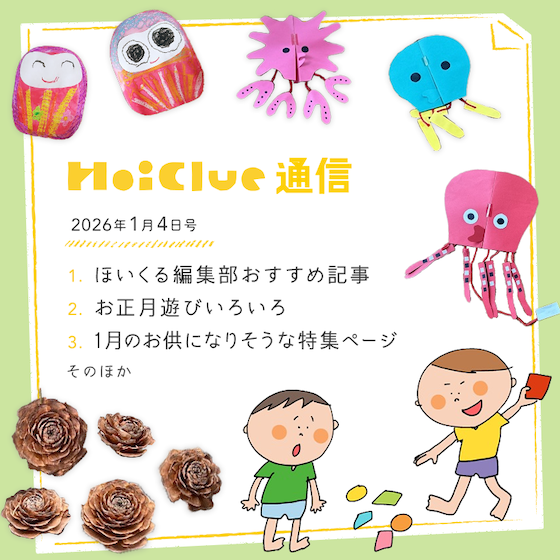 本年もどうぞよろしくお願いいたします!【毎月1回お届けしています、ほいくる通信2026年1月4日号】 本年もどうぞよろしくお願いいたします!【毎月1回お届けしています、ほいくる通信2026年1月4日号】
