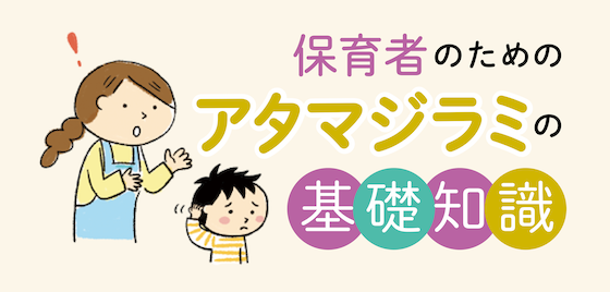 保育者のためのアタマジラミの基礎知識