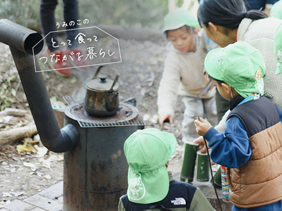 “熱々”どんぐりと“土みたいな”どんぐり茶—失敗もごちそうになる山の一日： うみのこのとって食ってつながる暮らしVol.9