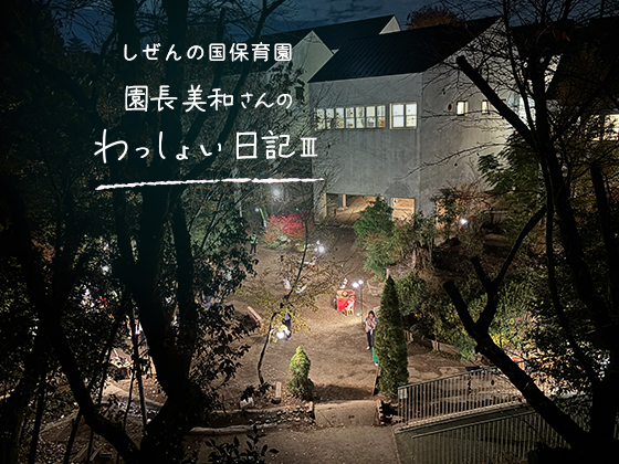 しぜんの国保育園 園長美和さんのわっしょい日記Ⅲ (第九回)「よく生きる」 しぜんの国保育園 園長美和さんのわっしょい日記Ⅲ (第九回)「よく生きる」