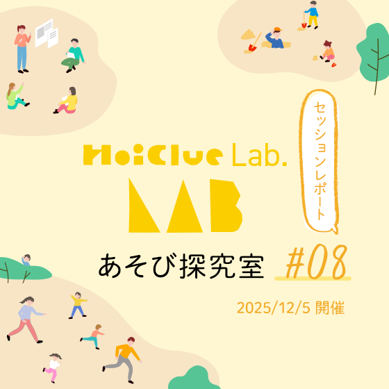 この時期だから感じる子どもの姿〜HoiClue Lab.あそび探究室セッションレポート#08〜