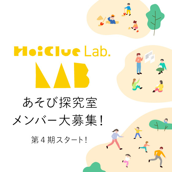 HoiClue Lab.「あそび探究室」4期メンバー募集スタート!※締め切り2月16日12:00 HoiClue Lab.「あそび探究室」4期メンバー募集スタート!※締め切り2月16日12:00