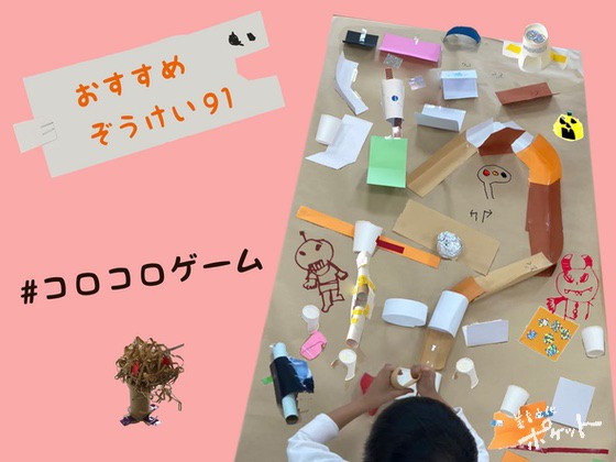コロコロゲーム〜美育文化ポケット『おすすめぞうけい』より〜#10 コロコロゲーム〜美育文化ポケット『おすすめぞうけい』より〜#10
