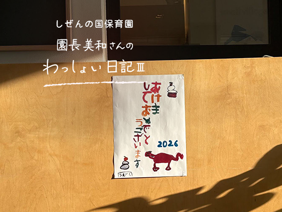 しぜんの国保育園 園長美和さんのわっしょい日記Ⅲ（第十回）「もちもちの心」