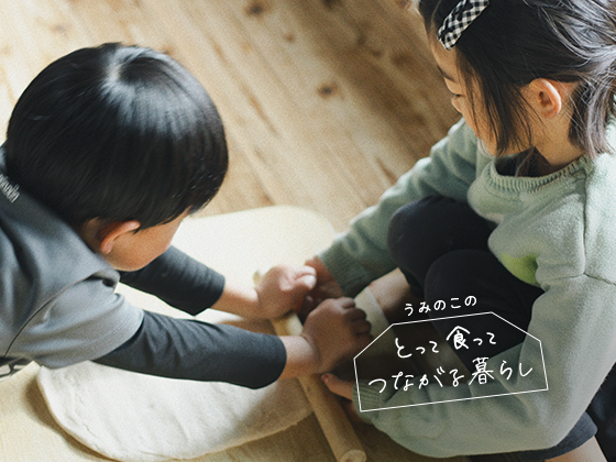 関係がまざっていく、うどんづくり。うみのこのとって食ってつながる暮らしVol.10 関係がまざっていく、うどんづくり。うみのこのとって食ってつながる暮らしVol.10