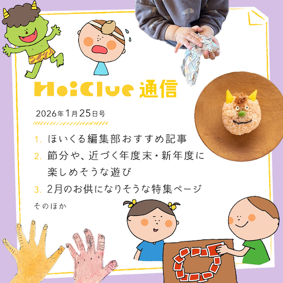 節分や、近づく年度末・新年度に楽しめそうな遊びいろいろ!【毎月1回お届けしています、ほいくる通信2026年1月25日号】 節分や、近づく年度末・新年度に楽しめそうな遊びいろいろ!【毎月1回お届けしています、ほいくる通信2026年1月25日号】