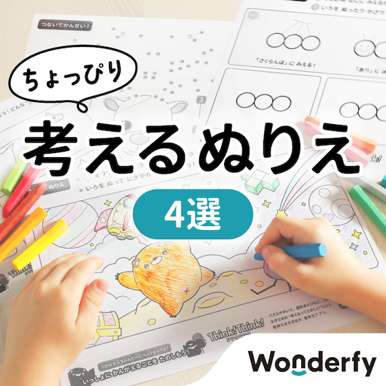 遊びながら「考えること」も楽しめるぬりえ 4選 〜ダウンロードデータ付き〜