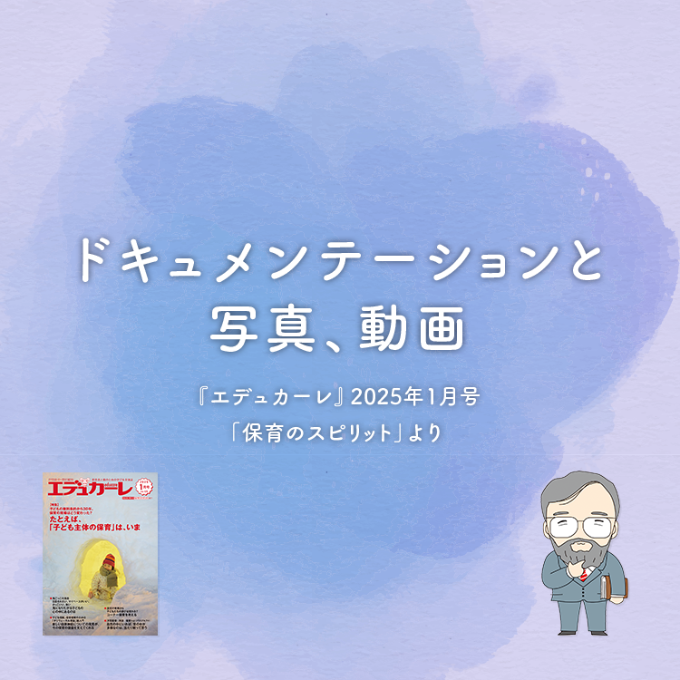 ドキュメンテーションと写真、動画〜『エデュカーレ』2025年1月号より〜#05