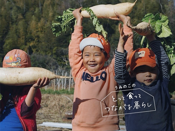 からだに残る、育ちの時間:うみのこのとって食ってつながる暮らしVol.11 からだに残る、育ちの時間:うみのこのとって食ってつながる暮らしVol.11