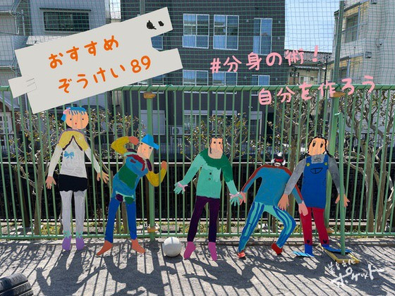 分身の術！自分を作ろう〜美育文化ポケット『おすすめぞうけい』より〜#11