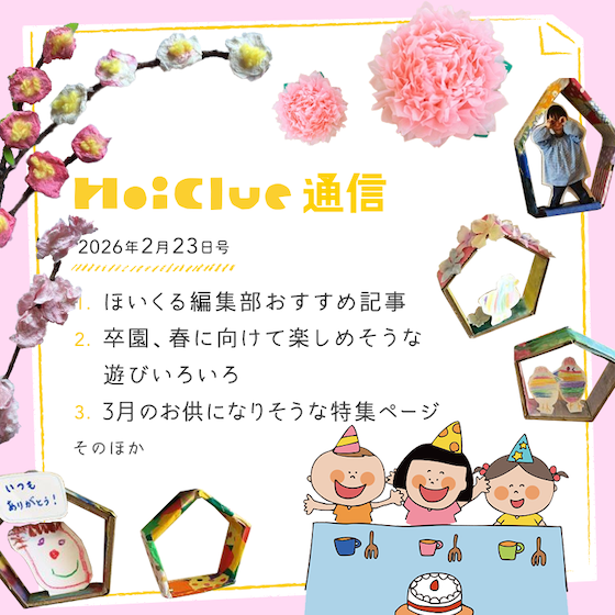 うれしいような、ソワソワ落ち着かないような、春の訪れ。【毎月1回お届けしています、ほいくる通信2026年2月23日号】