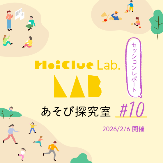 違いの先に感じるおもしろさ〜HoiClue Lab.あそび探究室セッションレポート#10〜