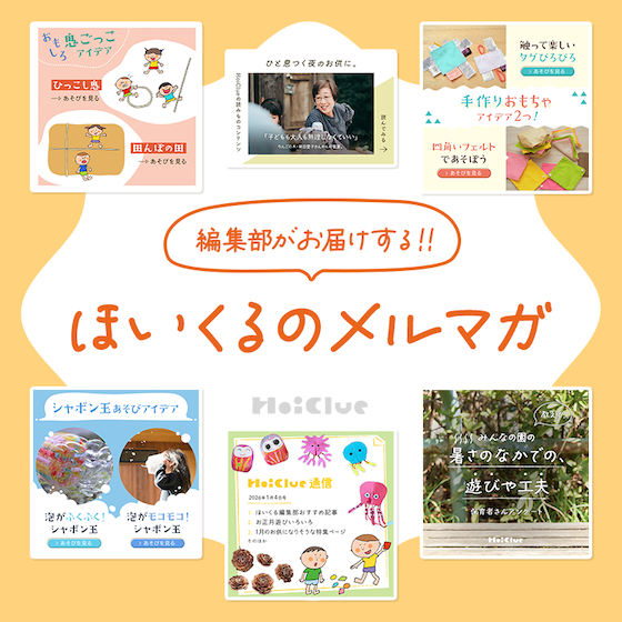編集部がお届けする『ほいくるのメルマガ』