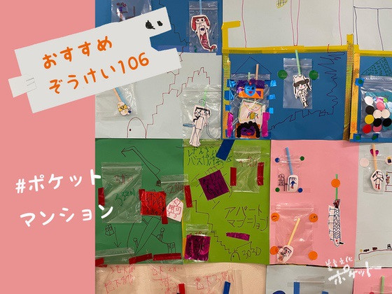 ポケットマンション〜美育文化ポケット『おすすめぞうけい』より〜#12