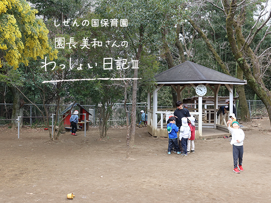 しぜんの国保育園 園長美和さんのわっしょい日記Ⅲ (第十二回)「おわらないしりとり」 しぜんの国保育園 園長美和さんのわっしょい日記Ⅲ (第十二回)「おわらないしりとり」