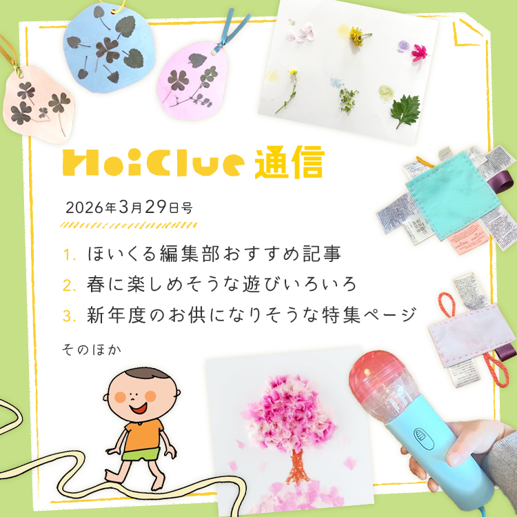 ソワソワ、ドキドキの新年度に寄せて【毎月1回お届けしています、ほいくる通信2026年3月29日号】 ソワソワ、ドキドキの新年度に寄せて【毎月1回お届けしています、ほいくる通信2026年3月29日号】
