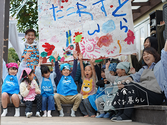 時間がつくる味、時間が育てる子ども：うみのこのとって食ってつながる暮らしVol.12
