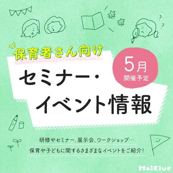 2026年5月開催予定/保育者さん向けセミナー・イベント情報 2026年5月開催予定/保育者さん向けセミナー・イベント情報