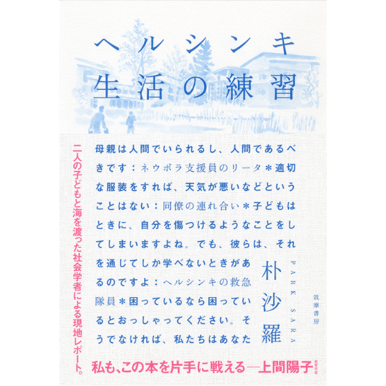 ヘルシンキ 生活の練習 ／ほいくる編集部の本棚より