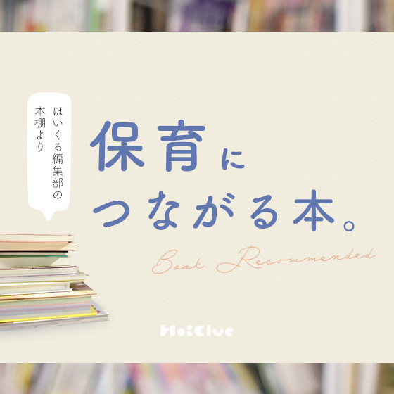 保育につながる本〜ほいくる編集部の本棚より〜