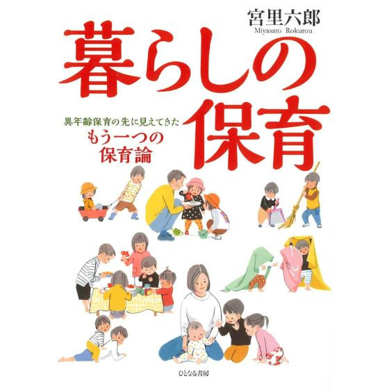 暮らしの保育 異年齢保育の先に見えてきたもう一つの保育論/ほいくる編集部の本棚より 暮らしの保育 異年齢保育の先に見えてきたもう一つの保育論/ほいくる編集部の本棚より
