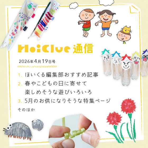 春やこどもの日、保育の日に寄せて【毎月1回お届けしています、ほいくる通信2026年4月19日号】