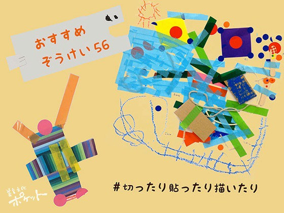 切ったり貼ったりいろいろしよう〜美育文化ポケット『おすすめぞうけい』より〜#13 切ったり貼ったりいろいろしよう〜美育文化ポケット『おすすめぞうけい』より〜#13