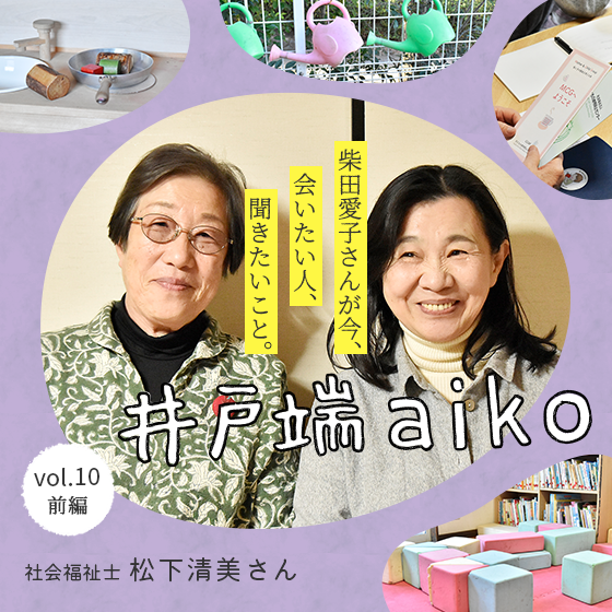 虐待はどうして起こるのか。—柴田愛子さんと松下清美さんと考える、親子の孤立〈前編〉 虐待はどうして起こるのか。—柴田愛子さんと松下清美さんと考える、親子の孤立〈前編〉