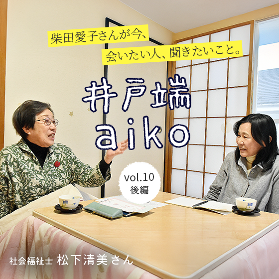 「子どもは社会の宝」って本当？  —柴田愛子さん × 松下清美さんが語る、見えていない親子の存在。〈後編〉