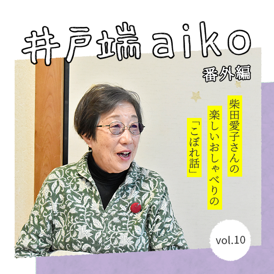 「自分は自分でしかないんだから。」 柴田愛子さん × 社会福祉士 松下清美さん〈番外編〉 「自分は自分でしかないんだから。」 柴田愛子さん × 社会福祉士 松下清美さん〈番外編〉