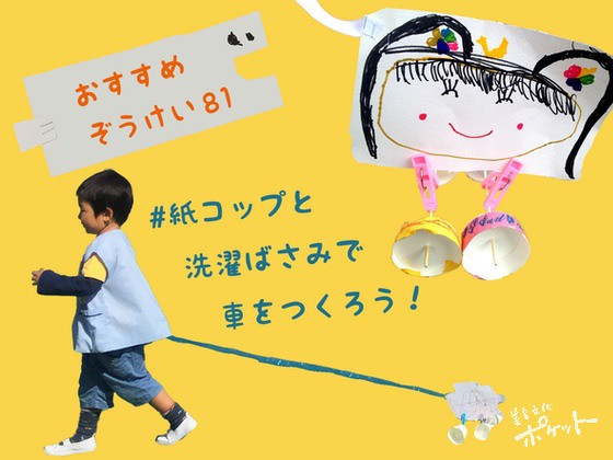 紙コップと洗濯ばさみで車を作ろう〜美育文化ポケット『おすすめぞうけい』より〜#14